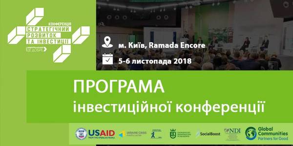 Інвестуємо в громади! 5-6 листопада  у Києві - друга конференція «Стратегічний розвиток та інвестиції» програми USAID DOBRE