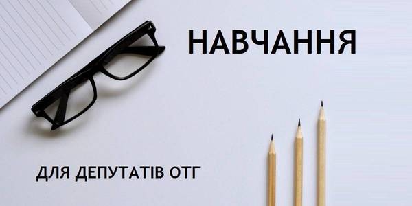 Стартувала друга хвиля набору депутатів ОТГ на навчальні семінари