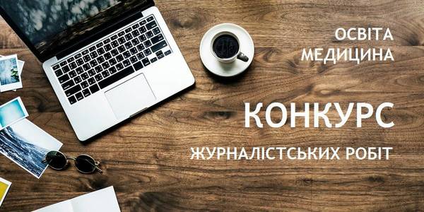 Всеукраїнський конкурс журналістських  робіт “Медична та освітня реформи: міфи, правда та виклики”