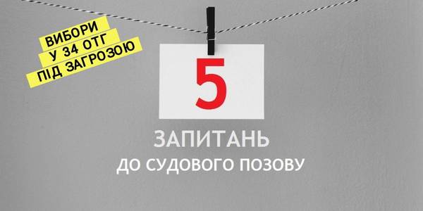 5 запитань до судового позову народного депутата, який поставив під загрозу вибори в 34 ОТГ