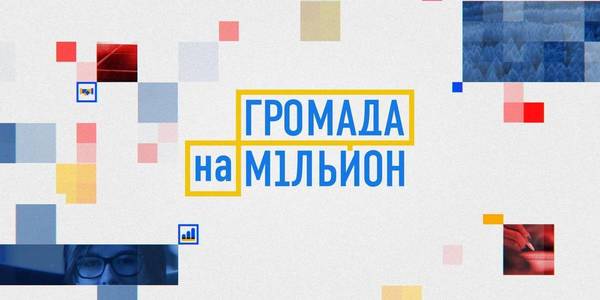 1+1 TV channel announced casting for the second season of “Million-Hryvnia Hromada” project 