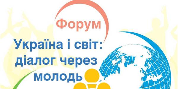 АНОНС! 19 листопада У Києві - Форум «Україна і світ: діалог через молодь»