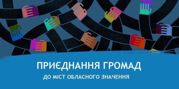 Ніжинська міська та Кунашівська сільська ради прийняли остаточні рішення про приєднання