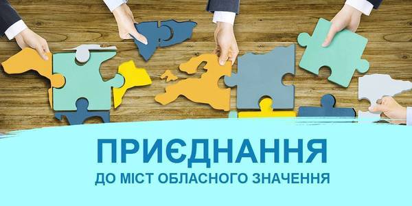 26 cities of oblast significance got opportunity to adjoin neighbouring hromadas