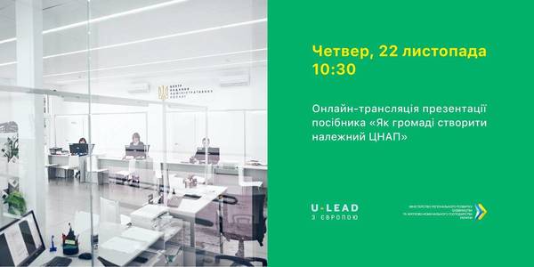 Приєднуйтесь до он-лайн трансляції презентації посібника «Як громаді створити належний ЦНАП»  22 листопада о 10:30