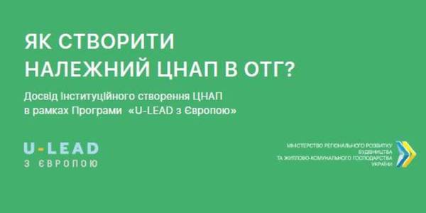 Як громаді створити Центр надання адміністративних послуг з нуля – посібник від Програми «U-LEAD з Європою»