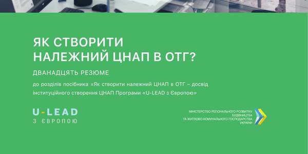 Ключові ідеї посібника про інституційне створення ЦНАП в громаді 