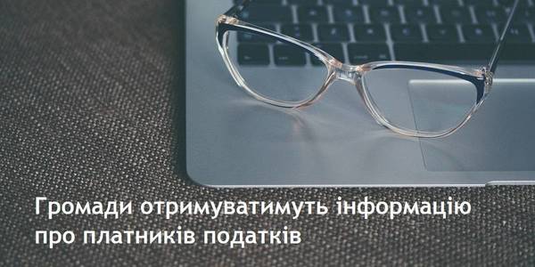 ДФС надаватиме органам місцевого самоврядування інформацію по платниках податків