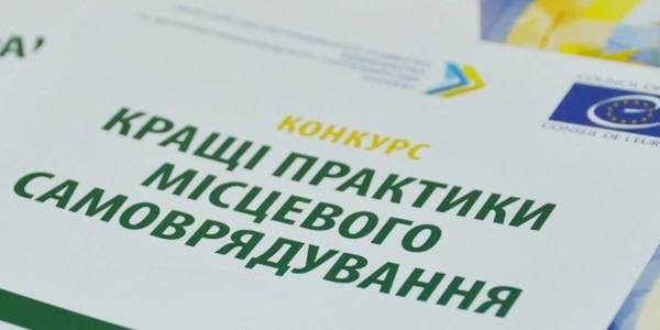 УВАГА: Опитування щодо тем конкурсу «Кращі практики місцевого самоврядування» 2019 року