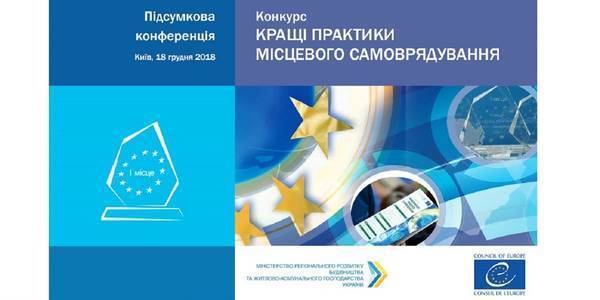 ANNOUNCEMENT! Winners of the competition “Best Local Self-Government Practices”-2018 to be awarded on 18 December in Kyiv