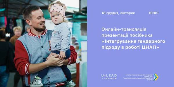 АНОНС! 18 грудня - дискусія щодо впровадження ґендерного підходу у роботі державних сервісних інституцій