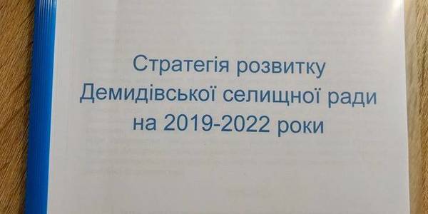 Демидівська громада затвердила стратегію розвитку

