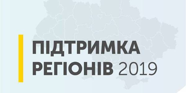 State support of regions and hromadas will amount to over UAH 30 billion in 2019 