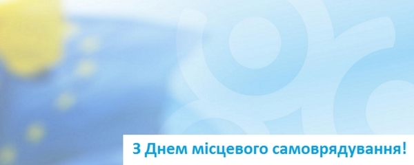 Привітання з нагоди Дня місцевого самоврядування