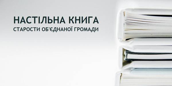 Настільна книга старости об’єднаної територіальної громади