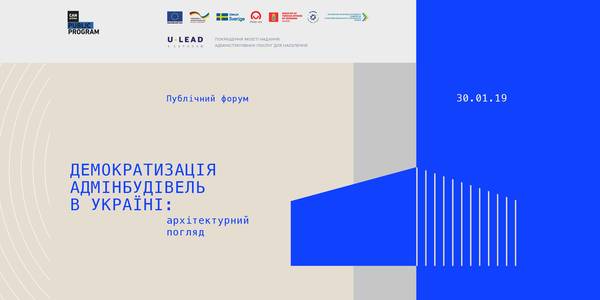 ANNOUNCEMENT!  Forum “Democratisation of Administrative Buildings in Ukraine: Architectural View” to be held on 30 January in Kyiv