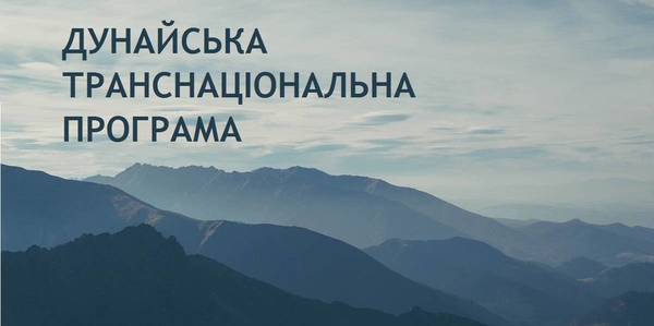 Розпочався третій конкурс проектів в рамках Дунайської транснаціональної програми