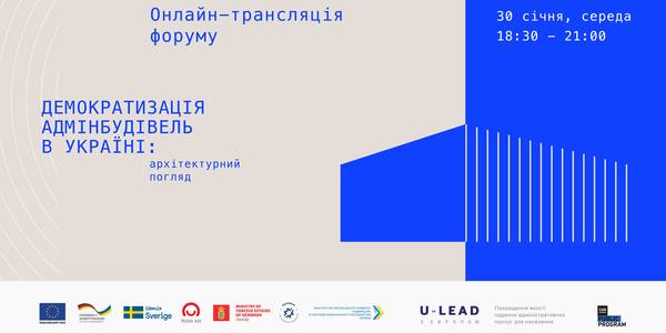 Online broadcast of the forum “Democratisation of administrative buildings in Ukraine: architectural view”