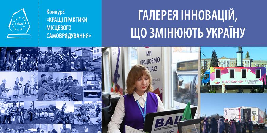 Gallery of innovations that change the country. Kryvyi Rih City Council. “Mobile Administrative Service Centre VIZA” for Kryvyi Rih Residents”