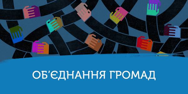 Поки актуальний принцип добровільності у створенні об’єднаних громад - ним варто скористатися

