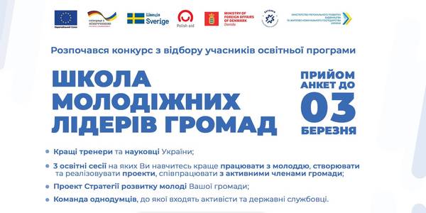 Розпочався конкурс на участь у програмі “Школа молодіжних лідерів громад”