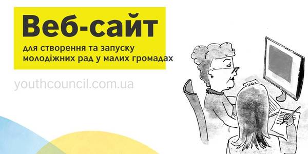 З’явився сайт, який допомагає створити молодіжну раду у малій громаді