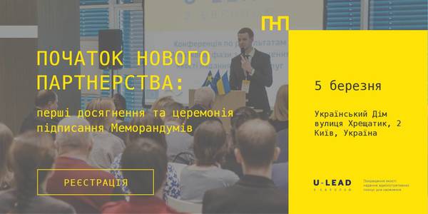 АНОНС! 5 березня - Початок нового партнерства: конференція Програми U-LEAD та церемонія підписання Меморандумів 