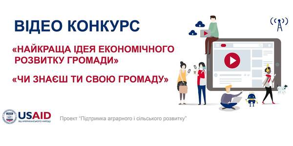 УВАГА! Розпочався відеоконкурс “Найкраща ідея економічного розвитку громади” та “Чи знаєш ти свою громаду”