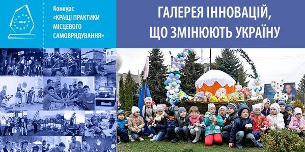 Gallery of innovations that change Ukraine. “We Develop Hromada Together” practice of the Dunayevetska urban AH 