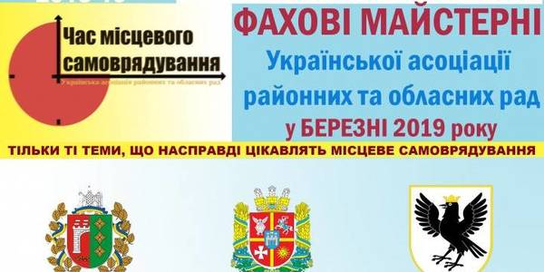 Ukrainian Association of Rayon and Oblast Councils to conduct professional workshops for representatives of oblast and rayon councils in 5 oblasts in March (+ schedule) 