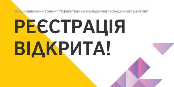 Announcement! All-Ukrainian training “Effective Management of Youth Centres” 