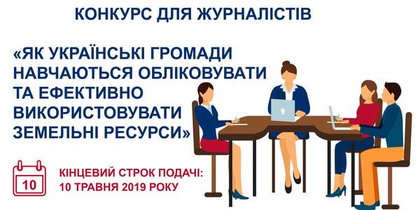 CONTEST for journalists: How Ukrainian hromadas learn to keep records of and effectively use their land resources 