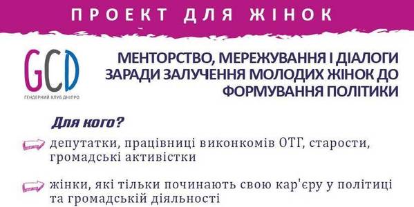 Оголошено набір учасниць школи жіночого лідерства для громад Дніпропетровщини