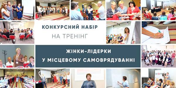 УВАГА! Розпочався набір на II тренінг "Жінки-лідерки місцевого самоврядування"