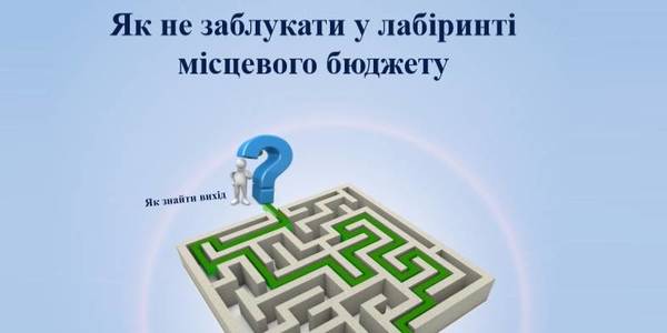 Як не заблукати у лабіринті місцевого бюджету - путівник для громадськості та журналістів