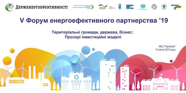 ANNOUNCEMENT! Fifth Forum of Energy Efficient Partnership “Territorial Hromadas, State, Business: Transparent Investment Models” to be held on 12 April 