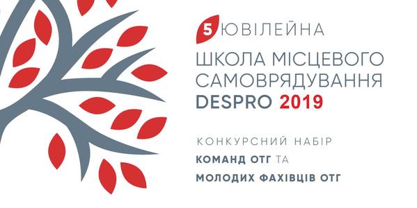 УВАГА! Розпочався конкурсний набір до Школи місцевого самоврядування DESPRO - 2019