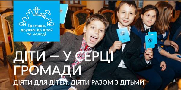 17 громад отримали статус кандидатів ініціативи ЮНІСЕФ «Громада, дружня до дітей та молоді»