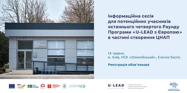 Нагадування! Інформаційна сесія щодо четвертого раунду відбору Фази Впровадження Програми «U-LEAD з Європою»