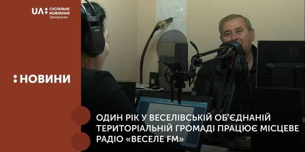 Один рік у Веселівській об’єднаній територіальній громаді працює місцеве радіо «Веселе FM»