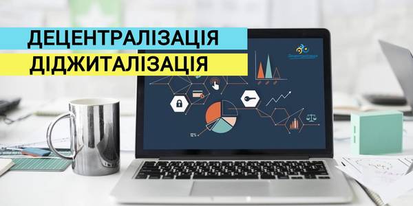 Децентралізація + діджиталізація = нова управлінська еліта України