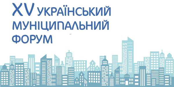 ANNOUNCEMENT! XV Ukrainian Municipal Forum will take place in Odesa on 18-20 June  