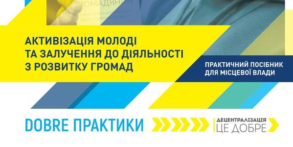 Активізація молоді та залучення до діяльності з розвитку громад - посібник від DOBRE