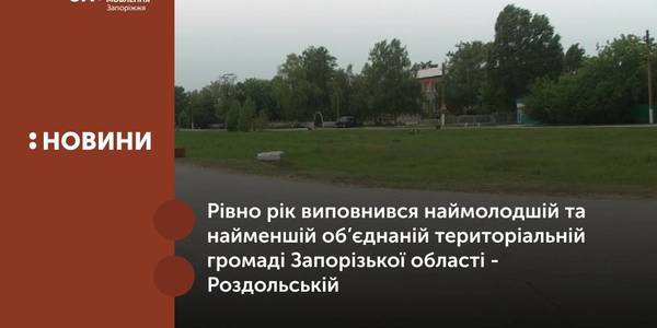 Як впроваджуються процеси децентралізації у наймолодшій ОТГ Запорізької області