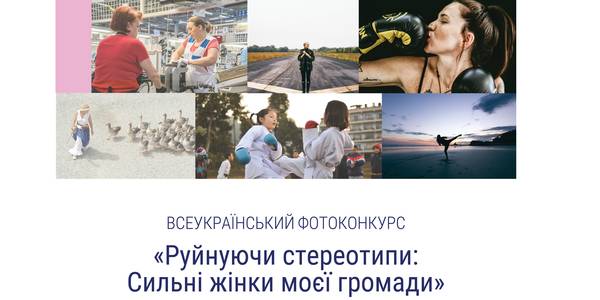 Триває прийом робіт на фотоконкурс «Руйнуючи стереотипи: Сильні жінки моєї громади»