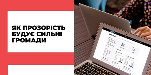 Цифрові громади. Як прозорість будує сильні та успішні ОТГ 