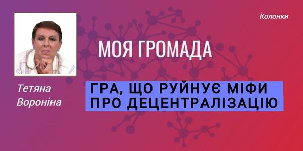 Онлайн-гра, що руйнує міфи децентралізації