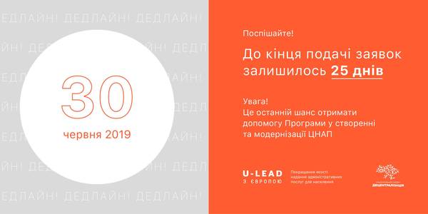 Сучасний ЦНАП. Поспішайте подати заявку на участь у Програмі «U-LEAD з Європою»