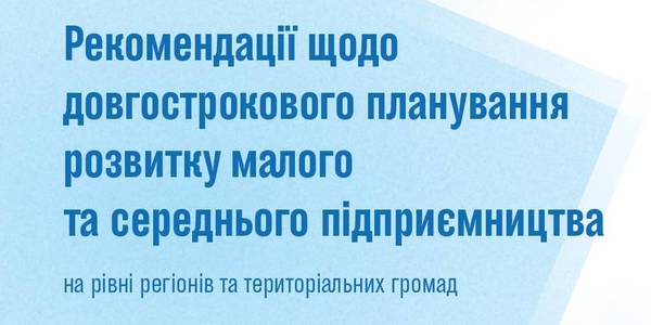 Recommendations on planning small and medium entrepreneurship development in regions and hromadas