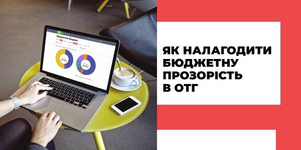 Цифрові громади. Як налагодити бюджетну прозорість в ОТГ 